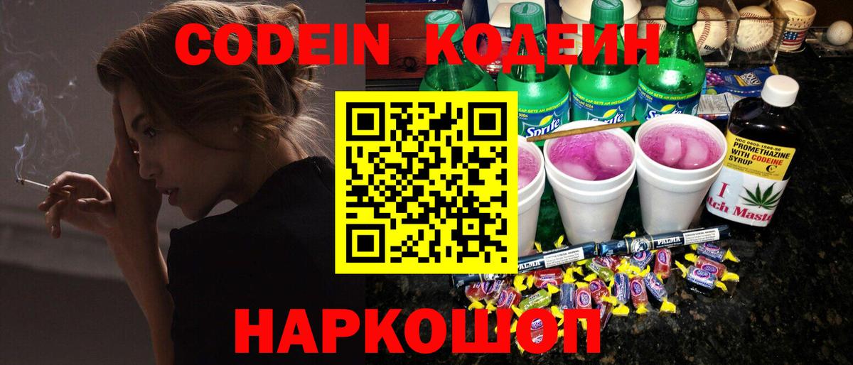 Codein напиток Lean (лин)  Вход с VPN  Севастополь 